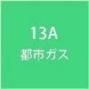 ビルトインコンロ スタンダード ガラストップ N3WQ6G 13A